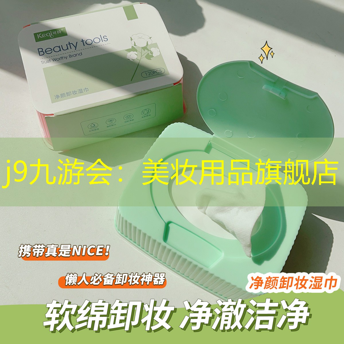 美妆用品旗舰店