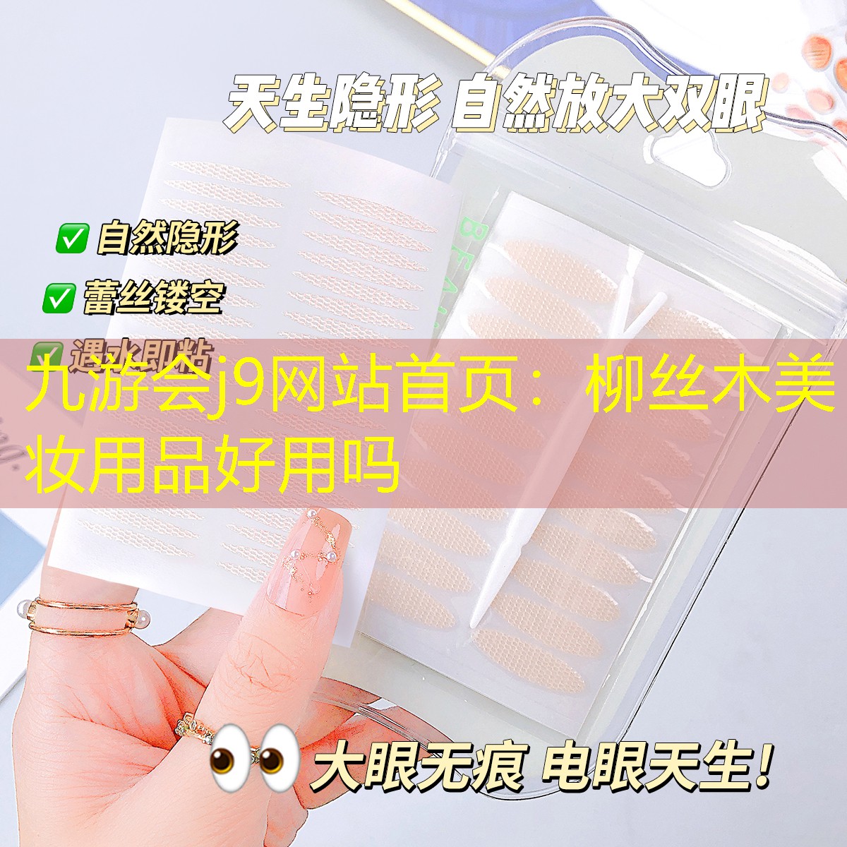 柳丝木美妆用品好用吗