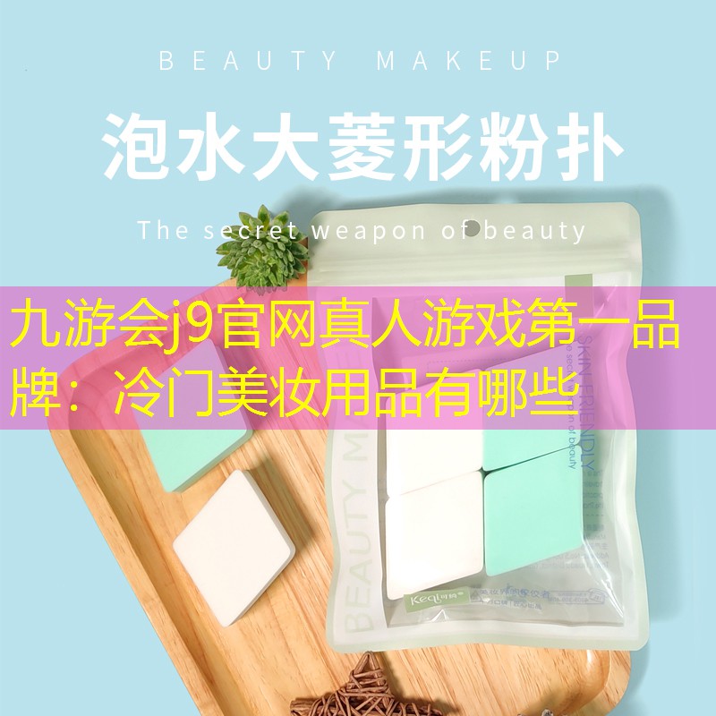 冷门美妆用品有哪些