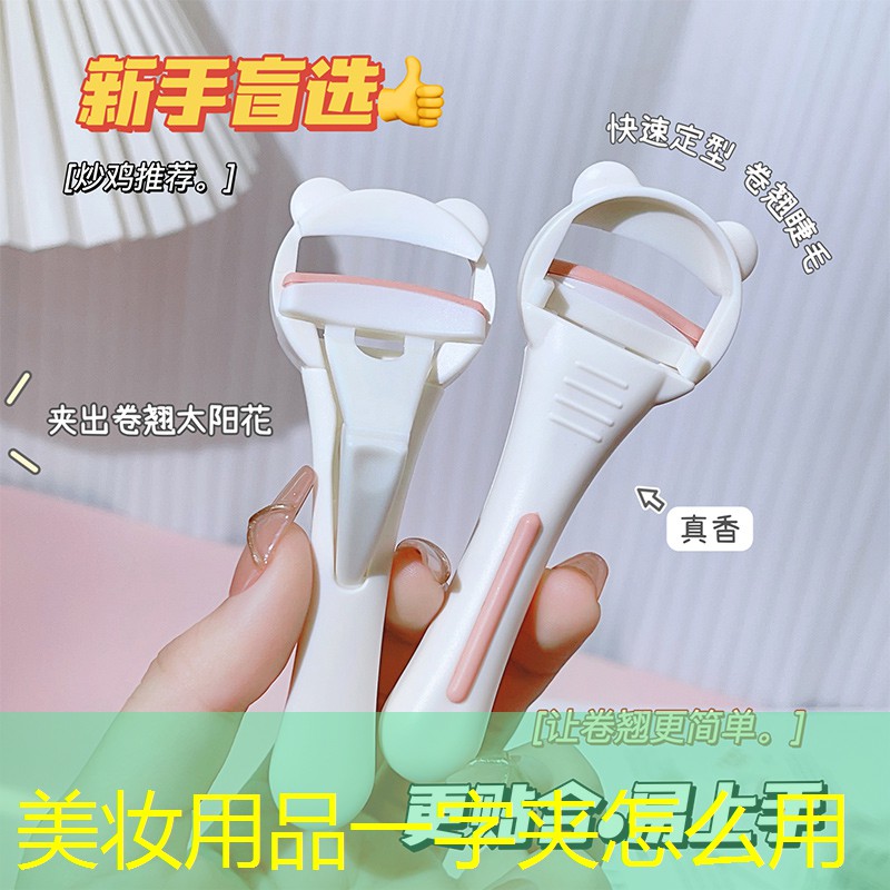 美妆用品一字夹怎么用