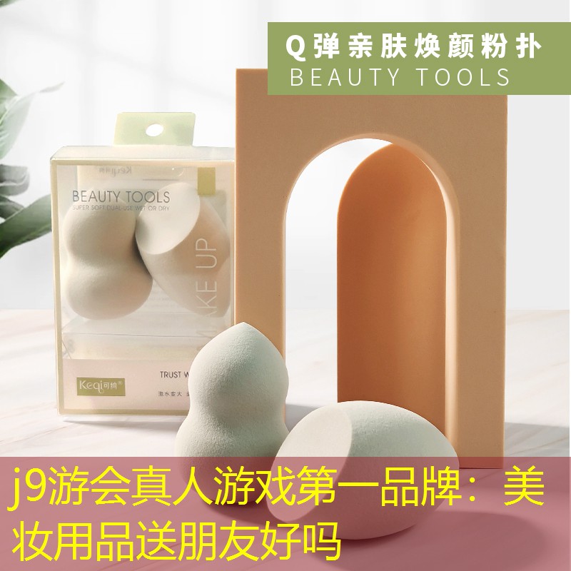 美妆用品送朋友好吗