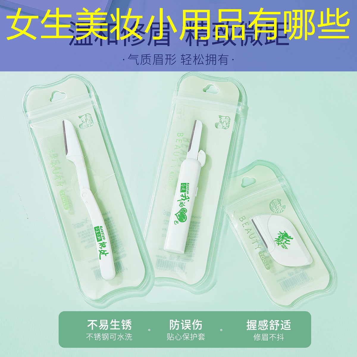 女生美妆小用品有哪些
