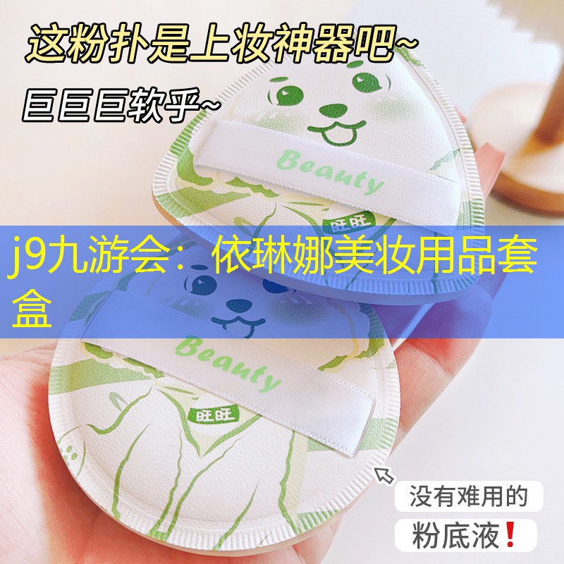 依琳娜美妆用品套盒