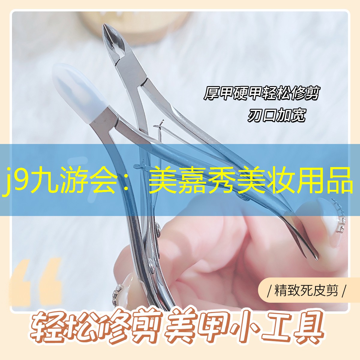美嘉秀美妆用品