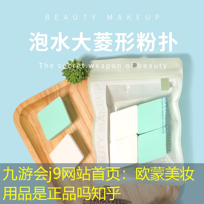 欧蒙美妆用品是正品吗知乎