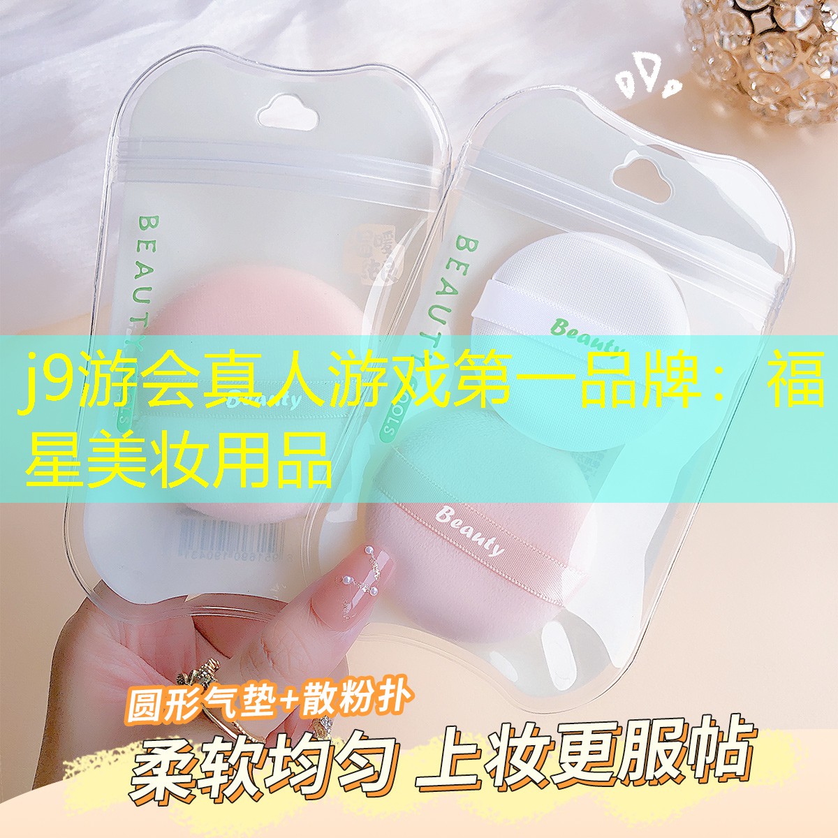 福星美妆用品
