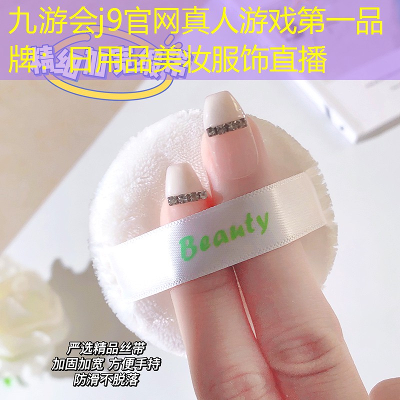日用品美妆服饰直播