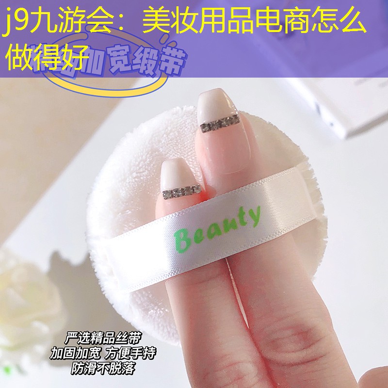 美妆用品电商怎么做得好