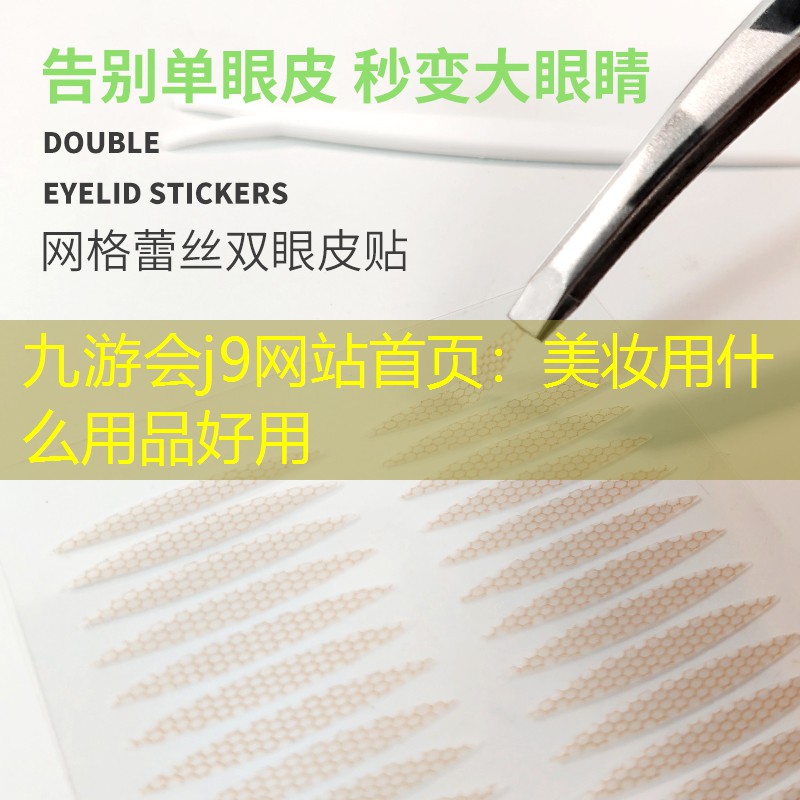 美妆用什么用品好用
