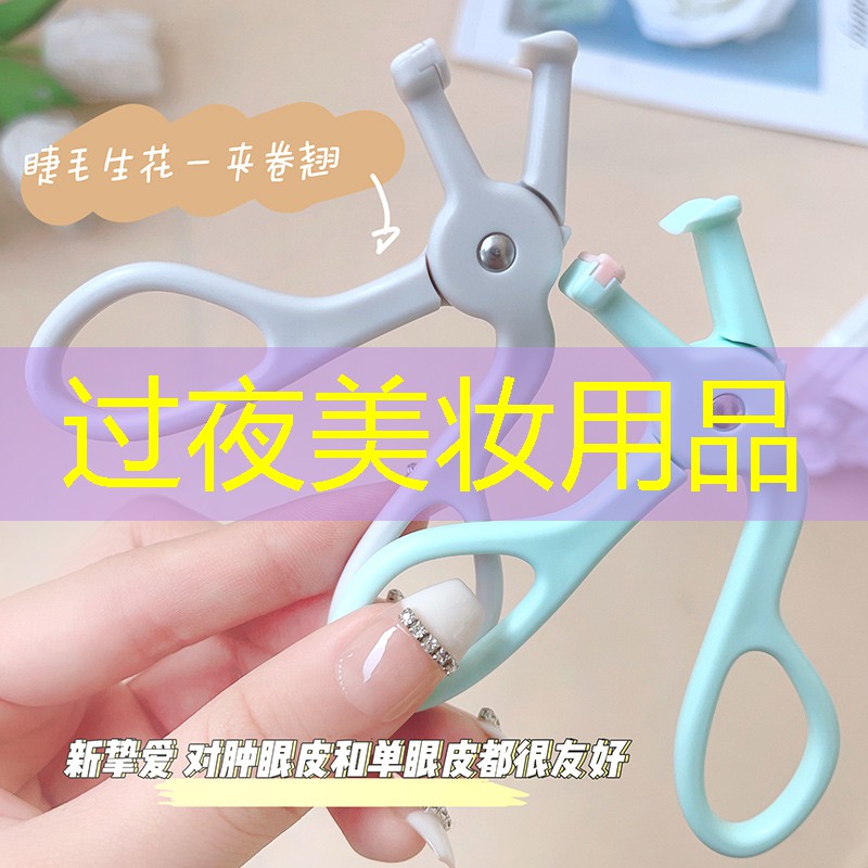 过夜美妆用品