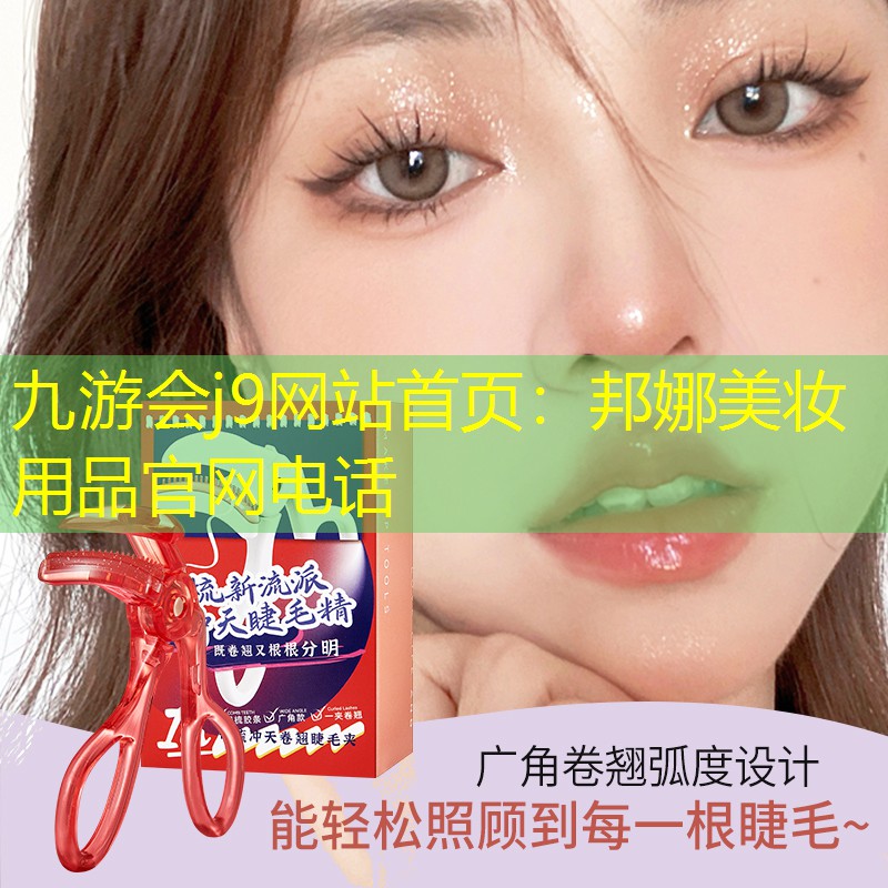 邦娜美妆用品官网电话