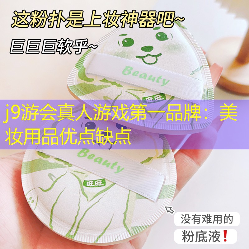 美妆用品优点缺点