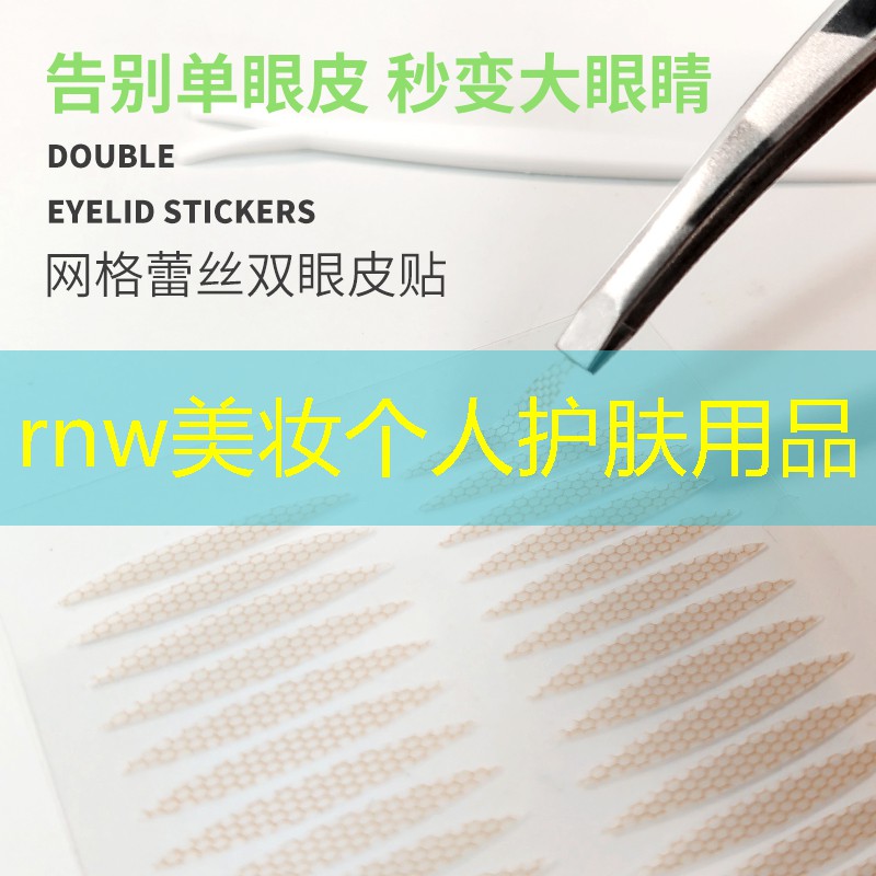 rnw美妆个人护肤用品