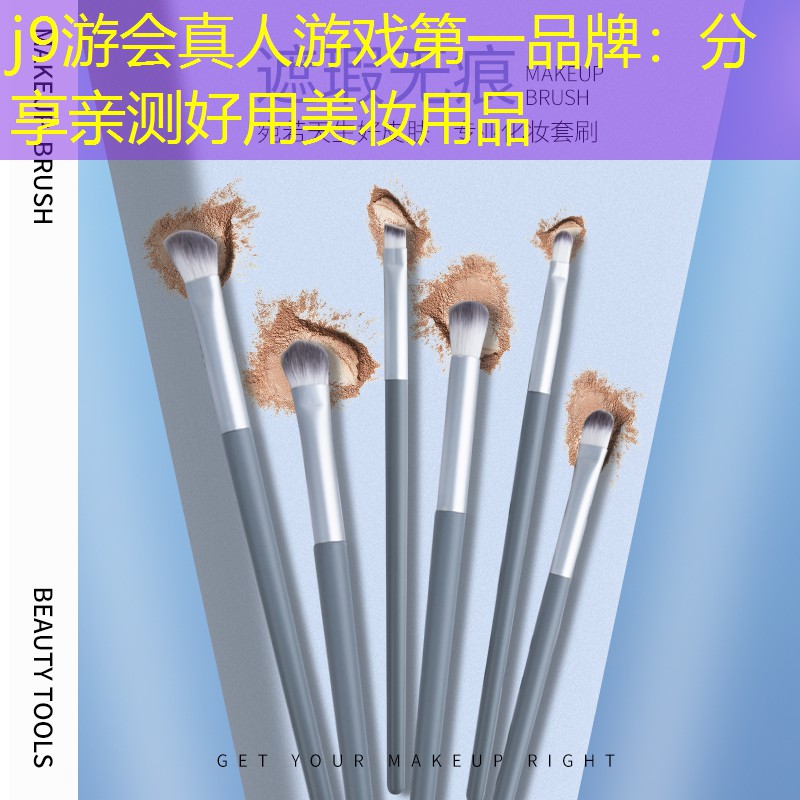 分享亲测好用美妆用品