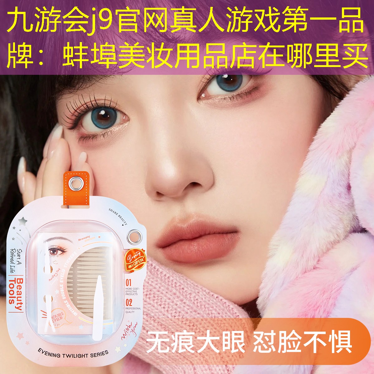 蚌埠美妆用品店在哪里买
