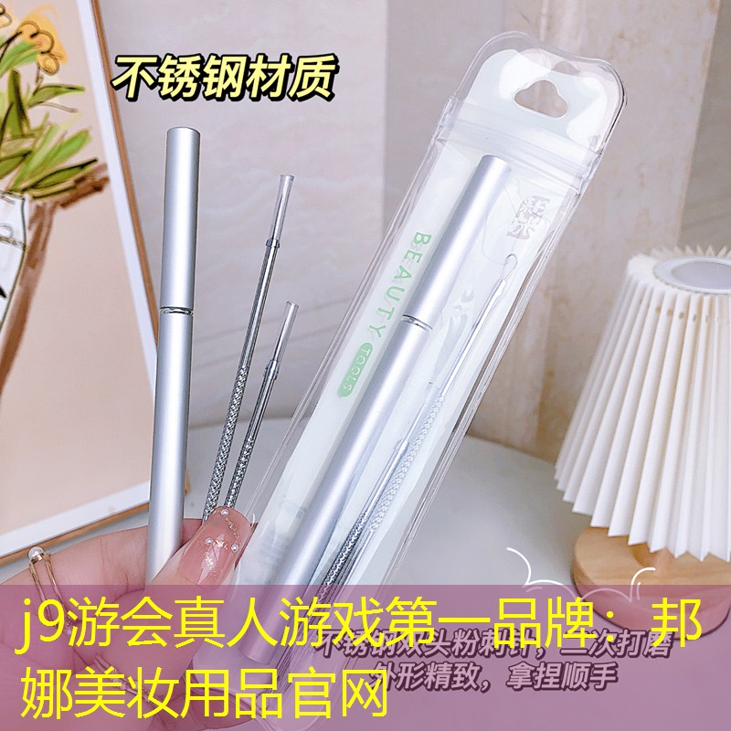 邦娜美妆用品官网