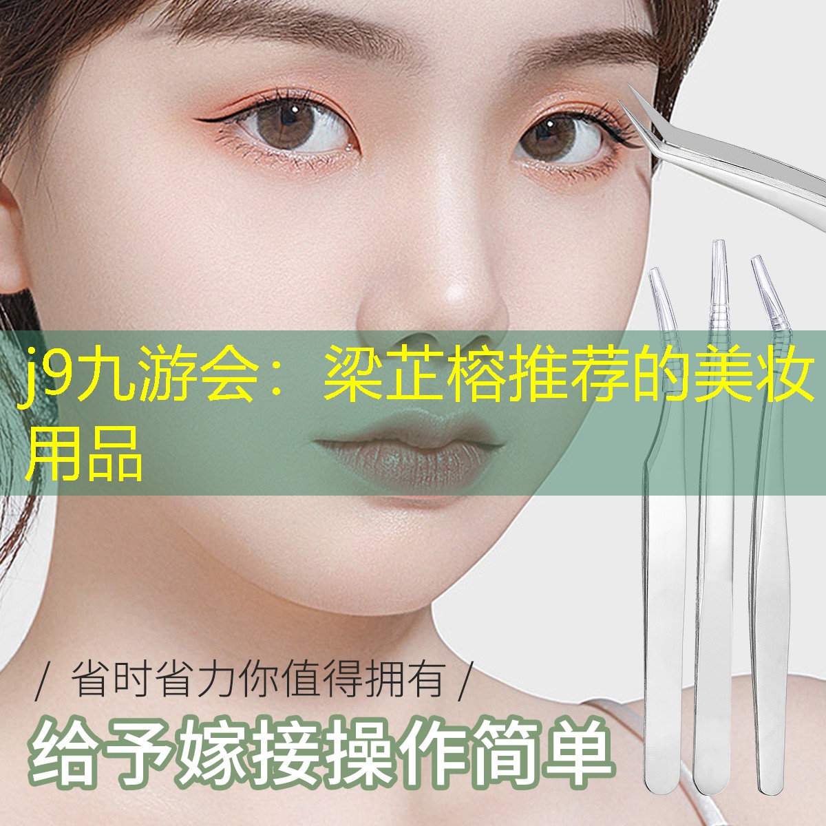 梁芷榕推荐的美妆用品