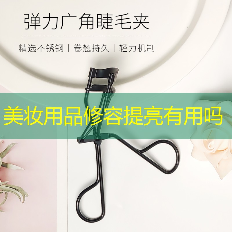 美妆用品修容提亮有用吗