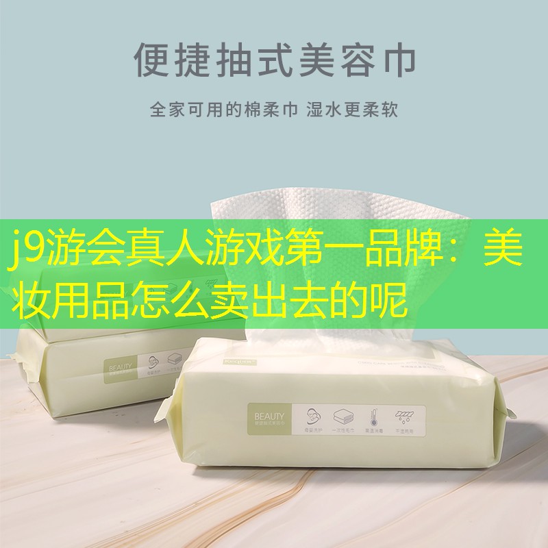 美妆用品怎么卖出去的呢