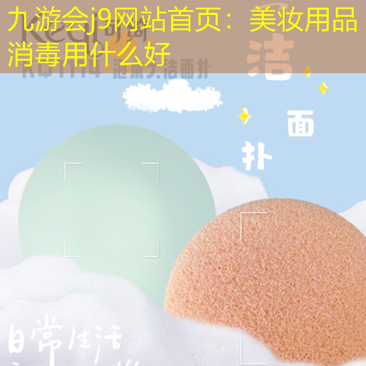 美妆用品消毒用什么好