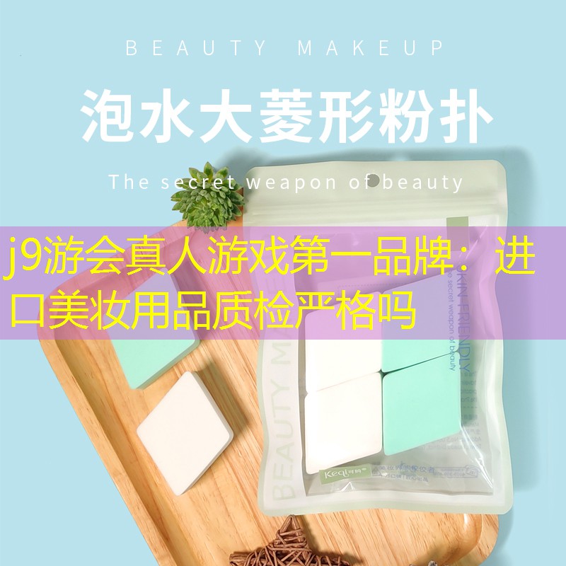 进口美妆用品质检严格吗