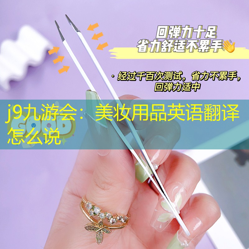 美妆用品英语翻译怎么说