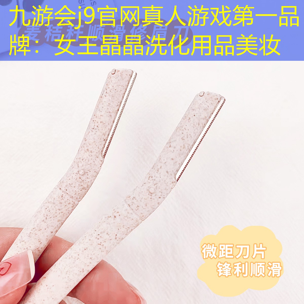 女王晶晶洗化用品美妆