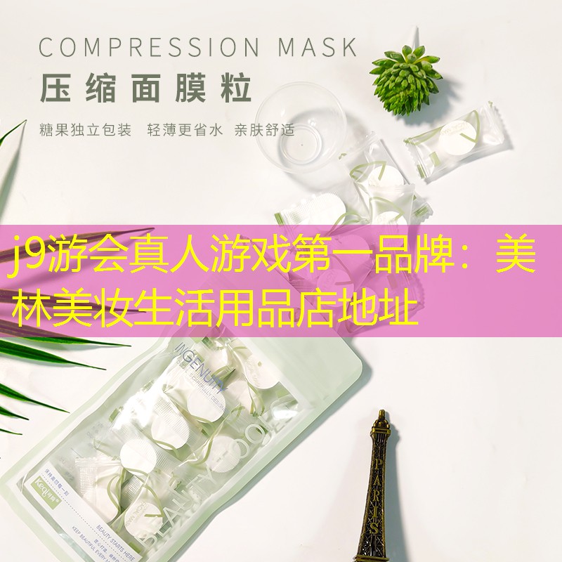 美林美妆生活用品店地址
