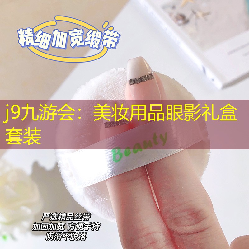 美妆用品眼影礼盒套装
