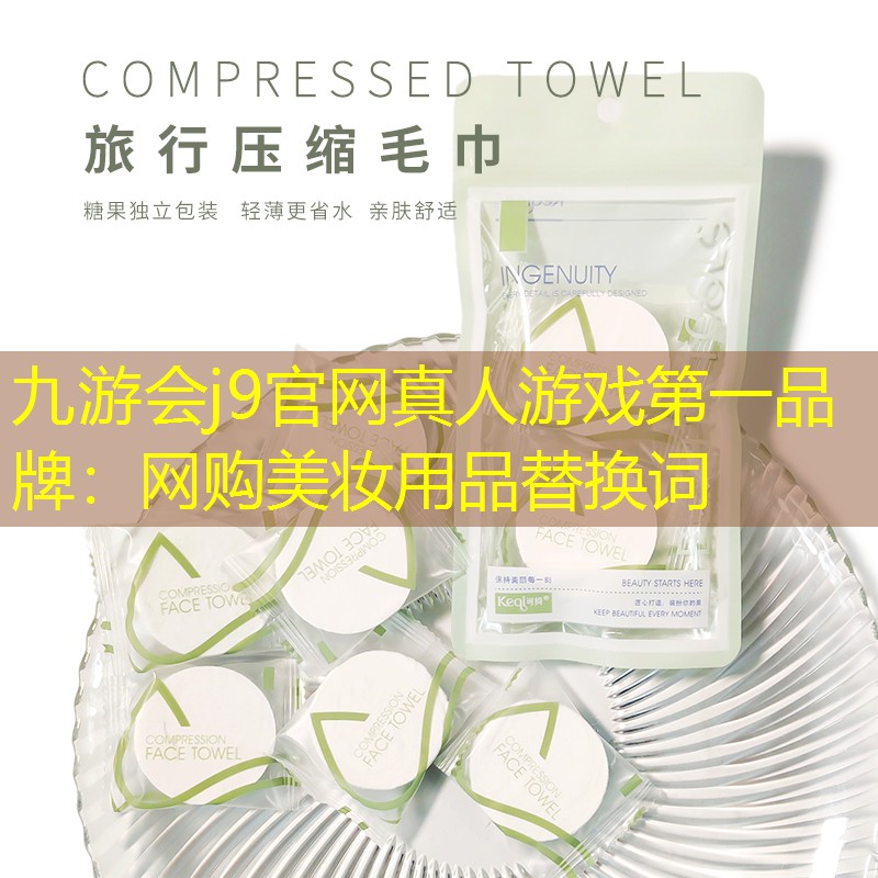 网购美妆用品替换词