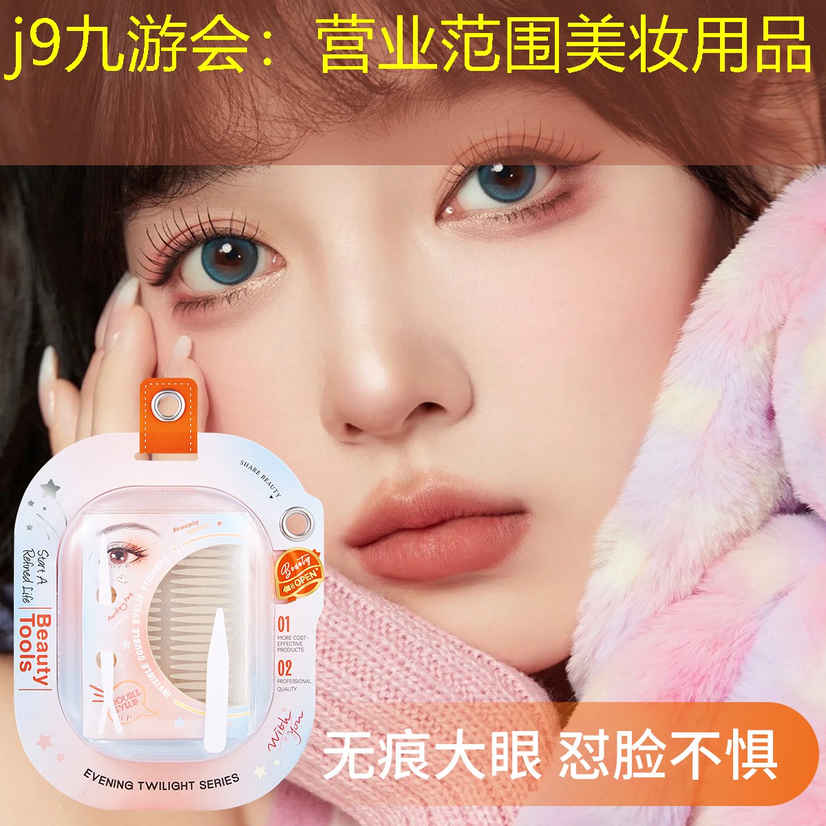 营业范围美妆用品