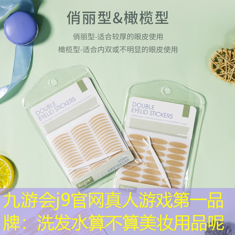 洗发水算不算美妆用品呢