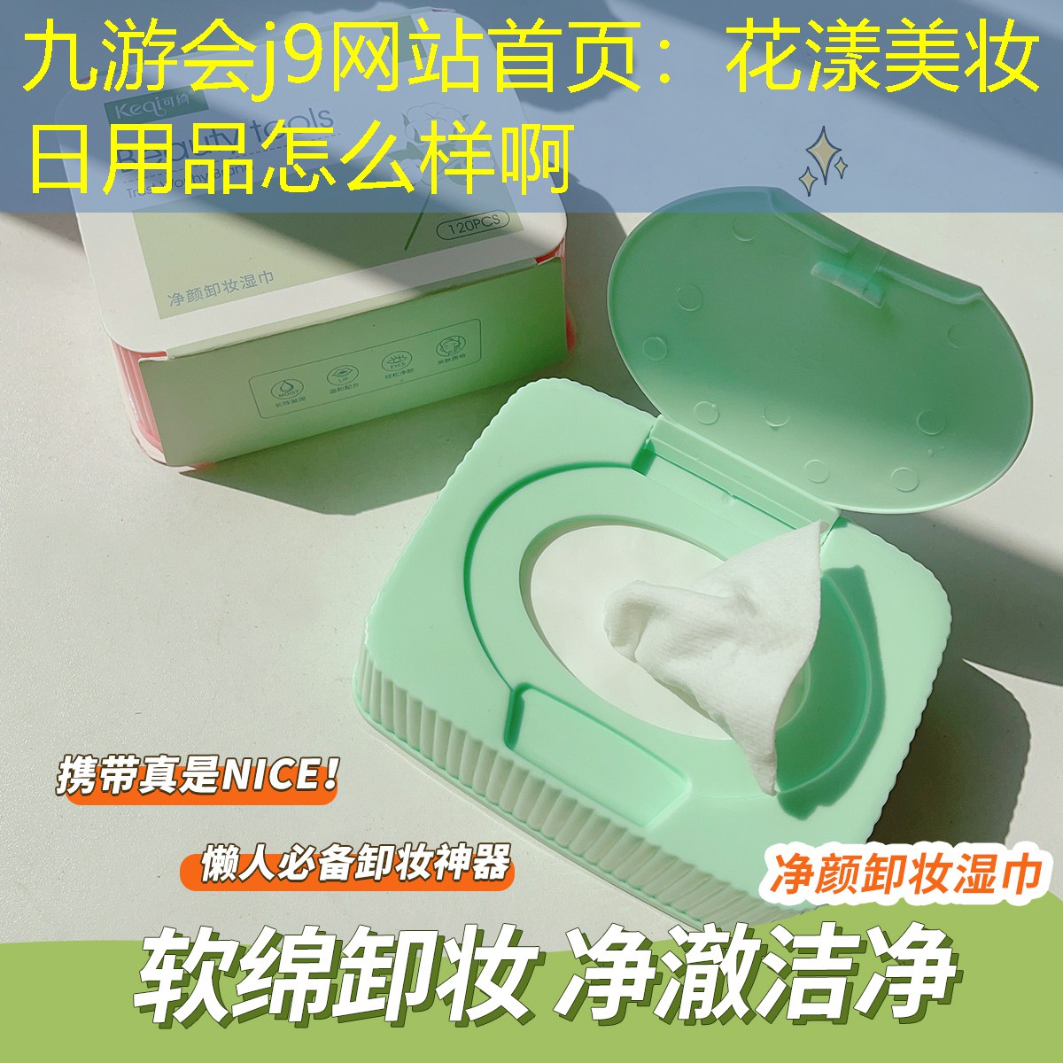 花漾美妆日用品怎么样啊