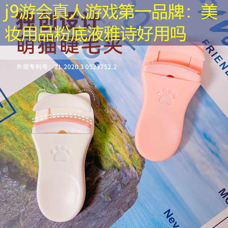 美妆用品粉底液雅诗好用吗