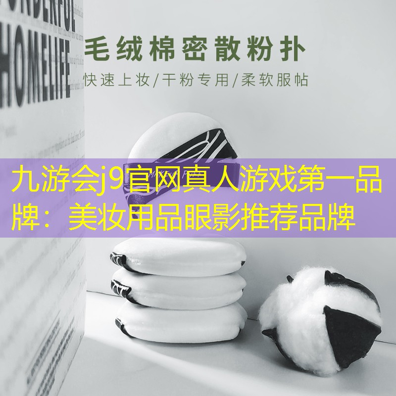 美妆用品眼影推荐品牌