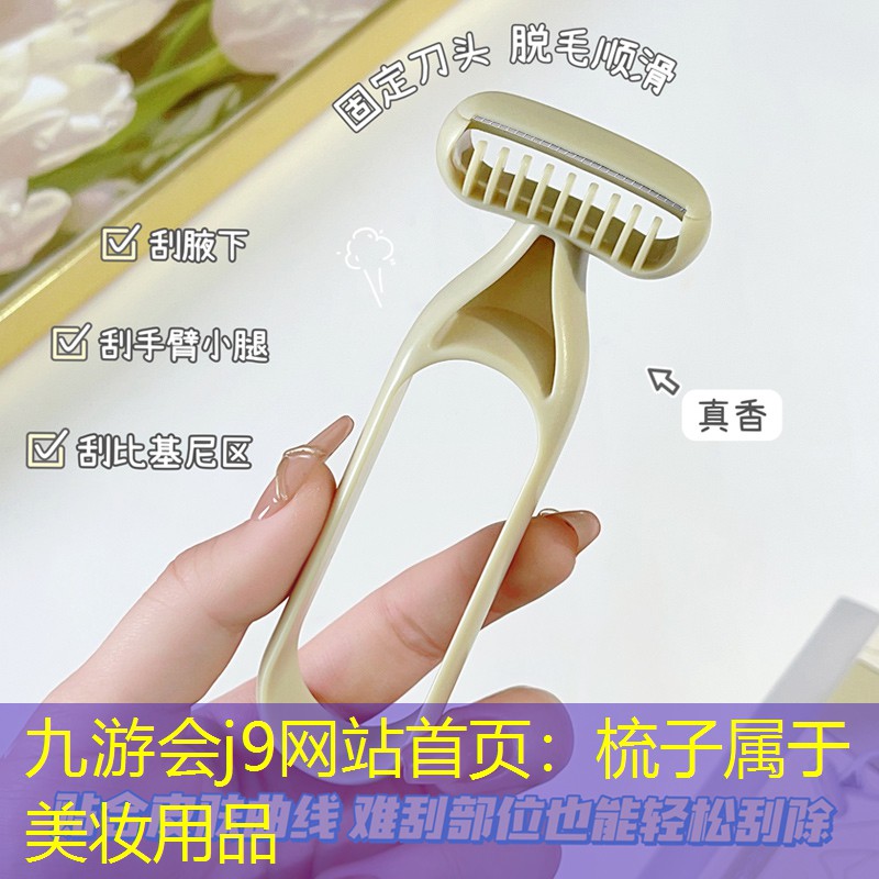 梳子属于美妆用品