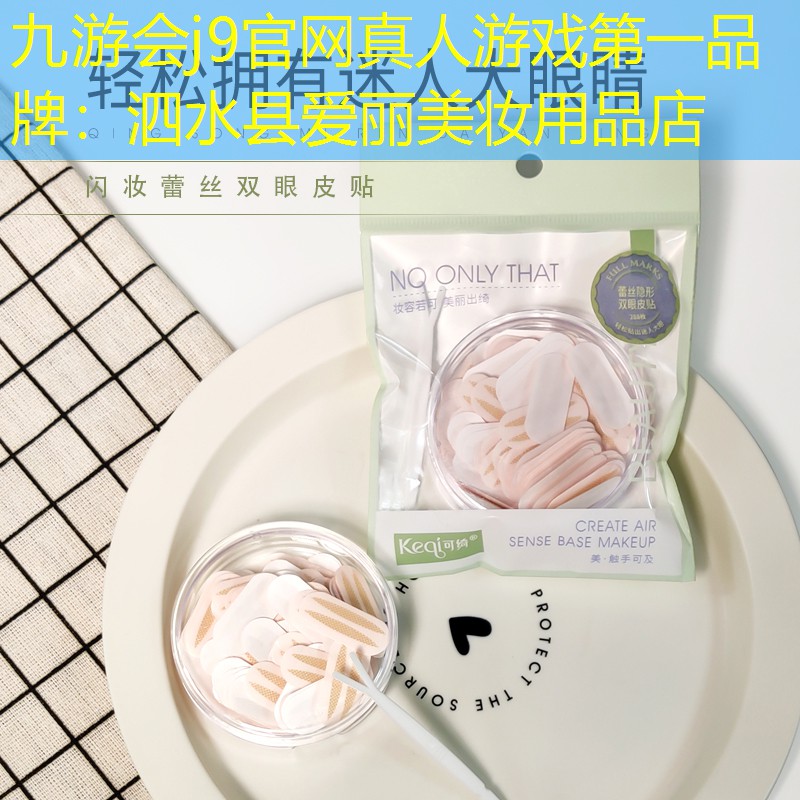 泗水县爱丽美妆用品店
