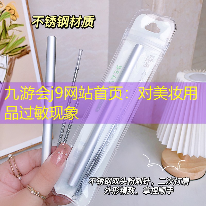 对美妆用品过敏现象