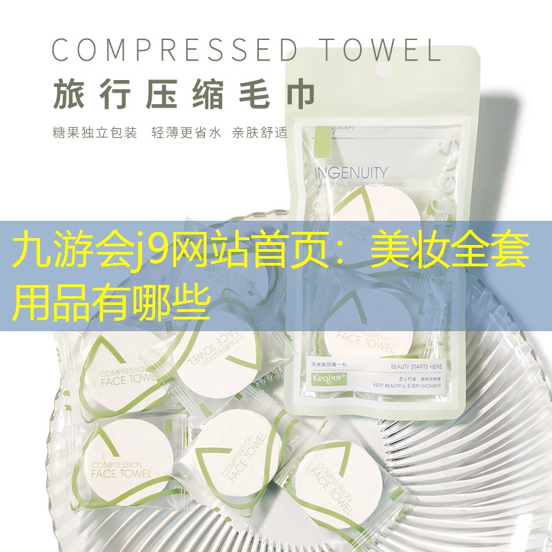 美妆全套用品有哪些