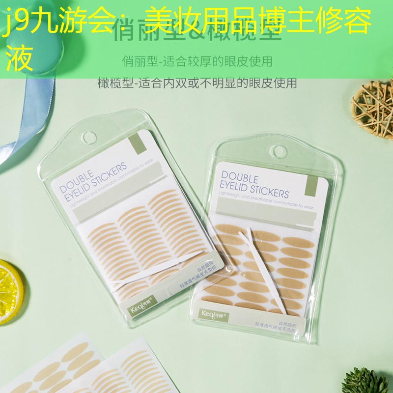 美妆用品博主修容液