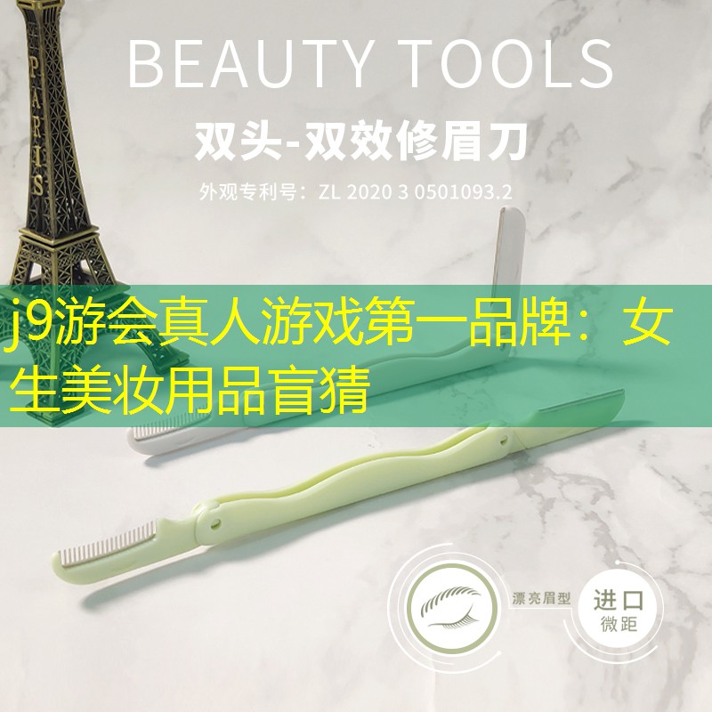女生美妆用品盲猜