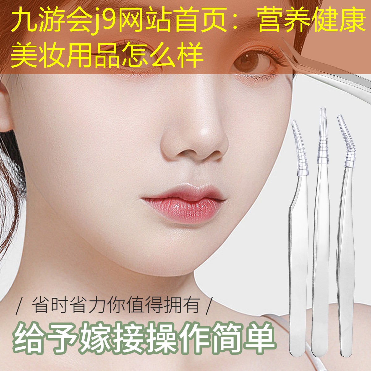 营养健康美妆用品怎么样