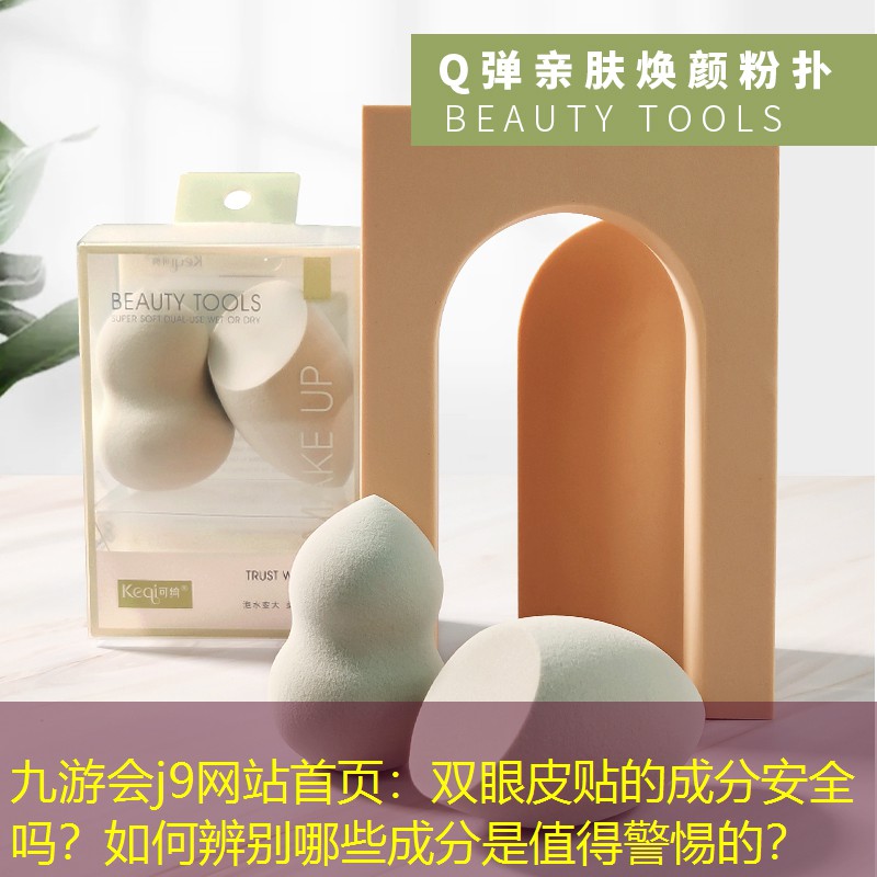 双眼皮贴的成分安全吗？如何辨别哪些成分是值得警惕的？