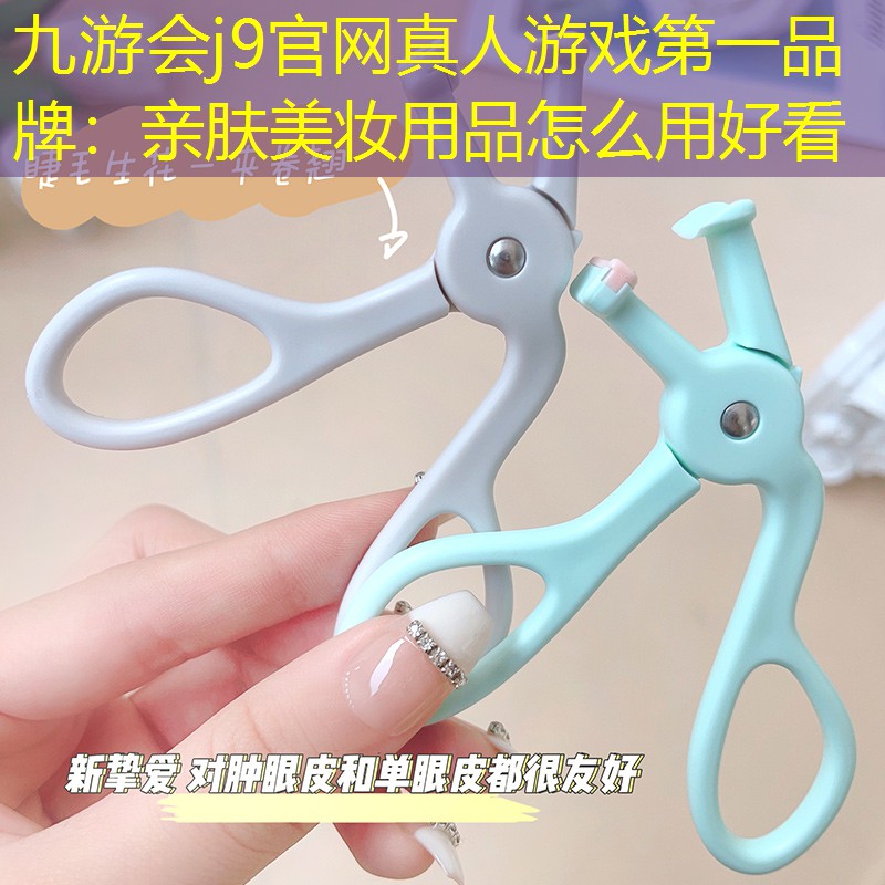 亲肤美妆用品怎么用好看