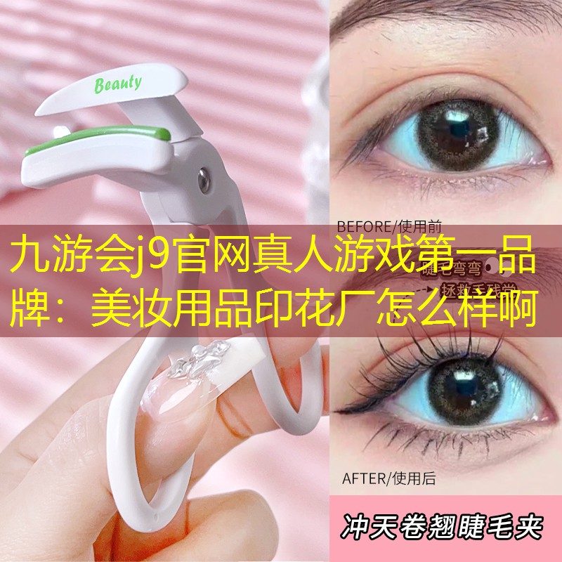美妆用品印花厂怎么样啊