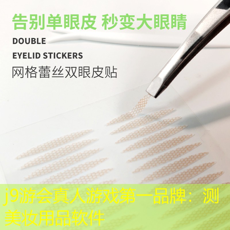 测美妆用品软件