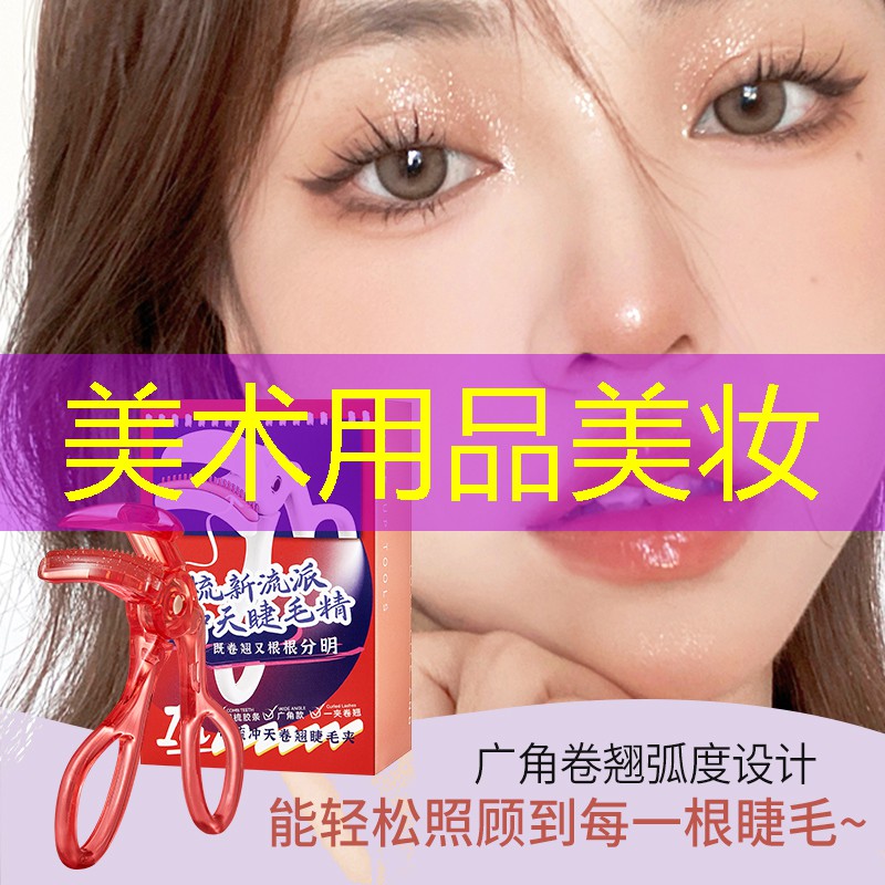 美术用品美妆