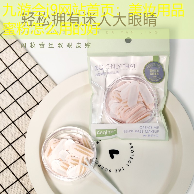 美妆用品蜜粉怎么用的好