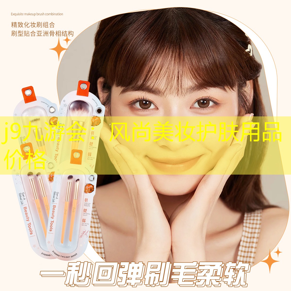 风尚美妆护肤用品价格