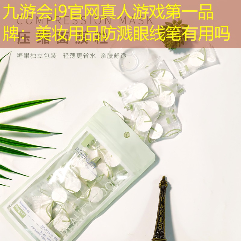 美妆用品防溅眼线笔有用吗